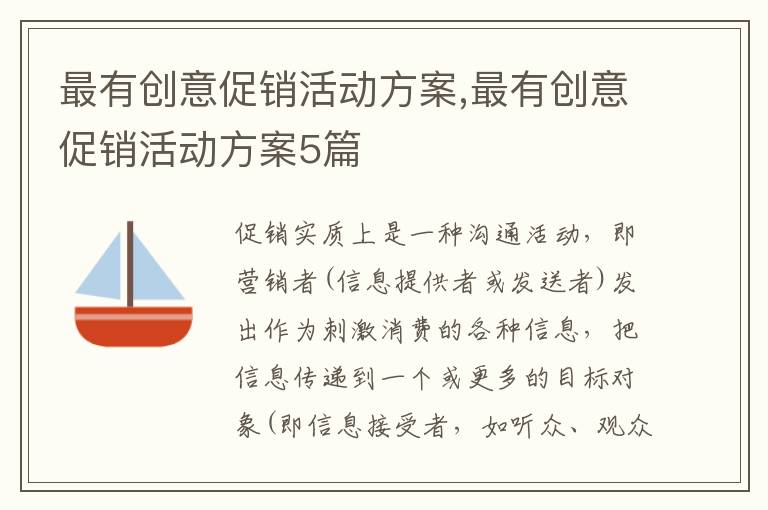 最有創意促銷活動方案,最有創意促銷活動方案5篇