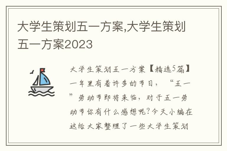 大學生策劃五一方案,大學生策劃五一方案2023