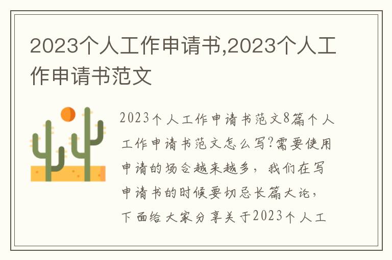 2023個人工作申請書,2023個人工作申請書范文