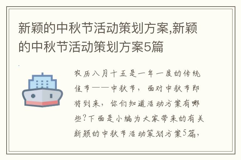 新穎的中秋節活動策劃方案,新穎的中秋節活動策劃方案5篇