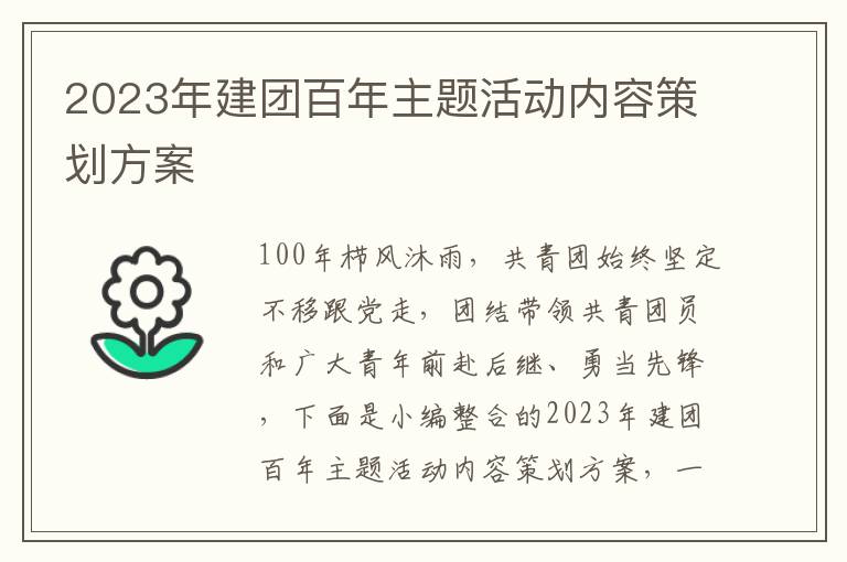 2023年建團百年主題活動內容策劃方案