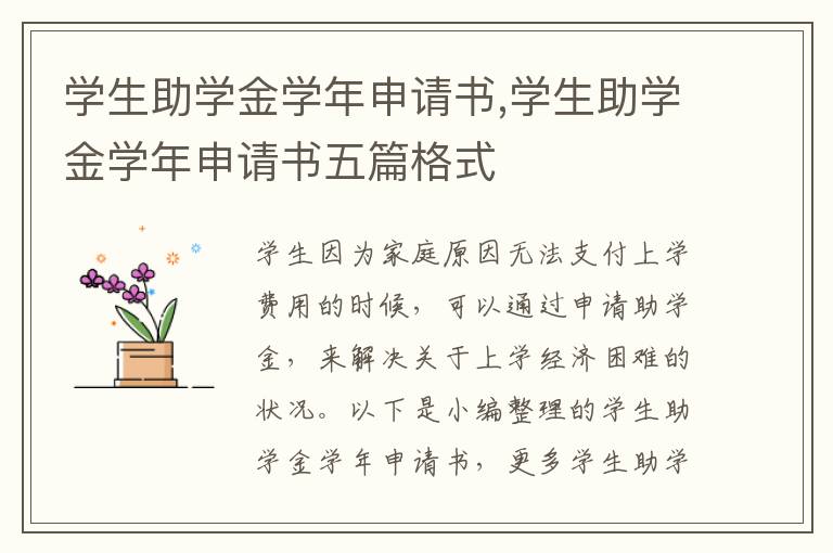 學生助學金學年申請書,學生助學金學年申請書五篇格式