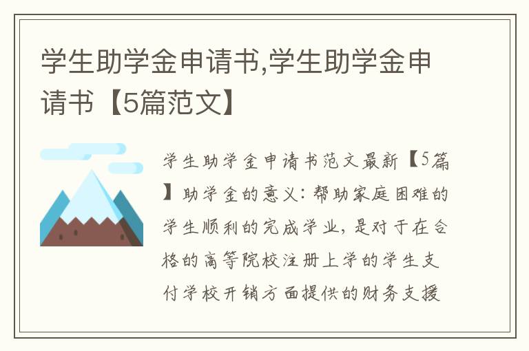 學生助學金申請書,學生助學金申請書【5篇范文】