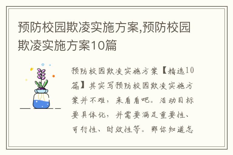 預防校園欺凌實施方案,預防校園欺凌實施方案10篇