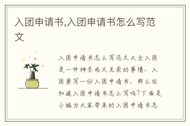 入團申請書,入團申請書怎么寫范文