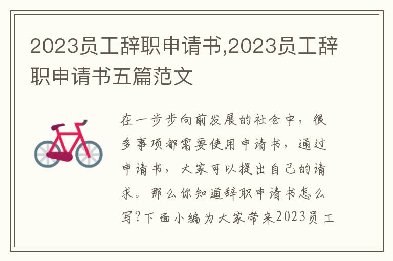 2023員工辭職申請書,2023員工辭職申請書五篇范文