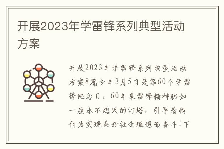 開展2023年學雷鋒系列典型活動方案