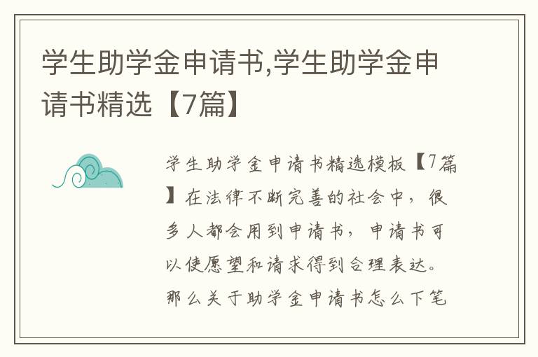 學生助學金申請書,學生助學金申請書精選【7篇】