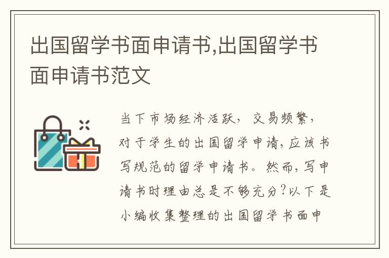 出國留學書面申請書,出國留學書面申請書范文