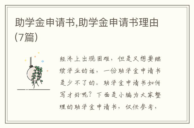 助學金申請書,助學金申請書理由(7篇)