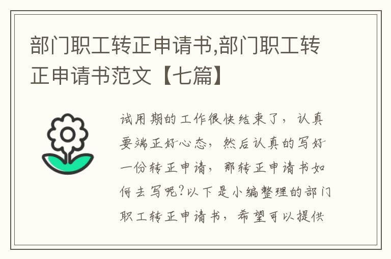 部門職工轉正申請書,部門職工轉正申請書范文【七篇】