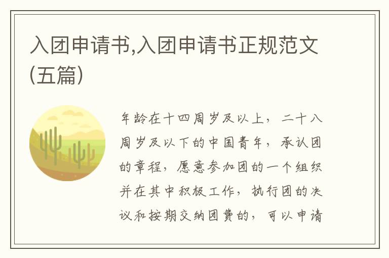 入團申請書,入團申請書正規范文(五篇)