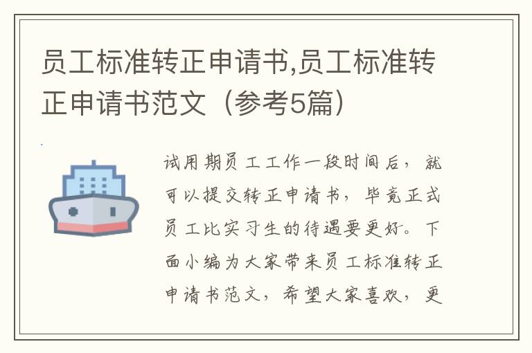 員工標準轉正申請書,員工標準轉正申請書范文（參考5篇）