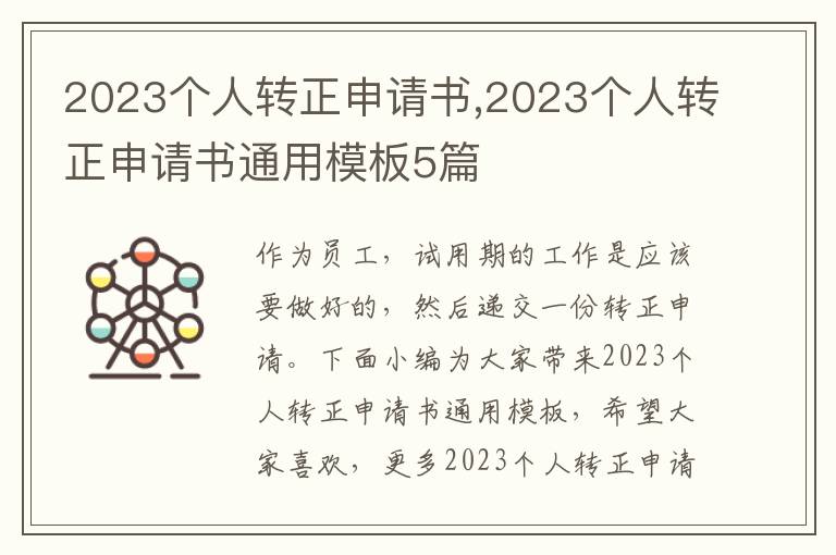 2023個人轉正申請書,2023個人轉正申請書通用模板5篇