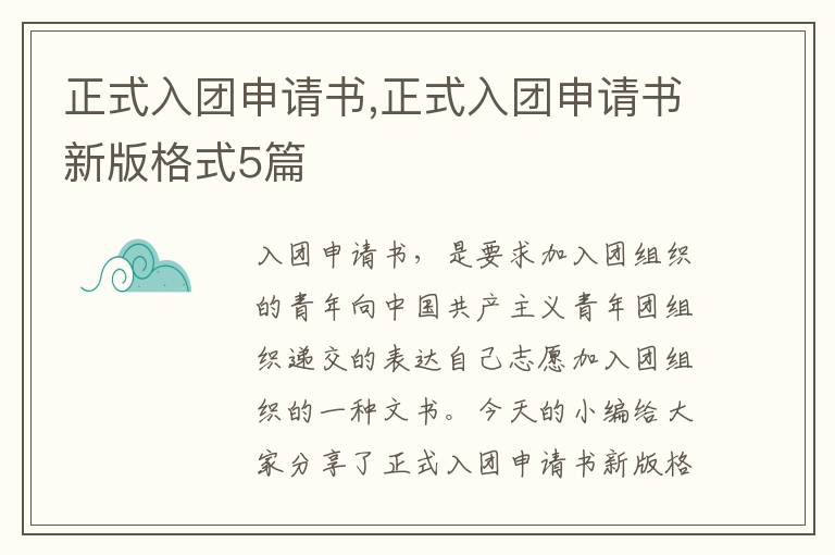 正式入團申請書,正式入團申請書新版格式5篇