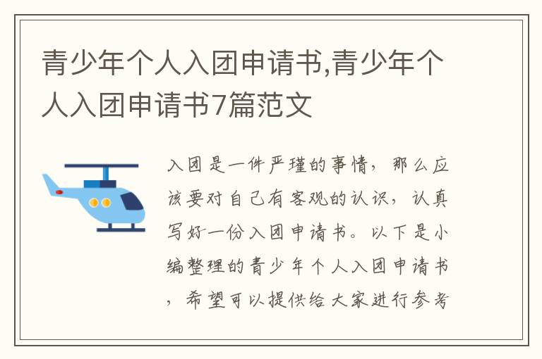 青少年個人入團申請書,青少年個人入團申請書7篇范文