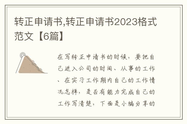 轉正申請書,轉正申請書2023格式范文【6篇】