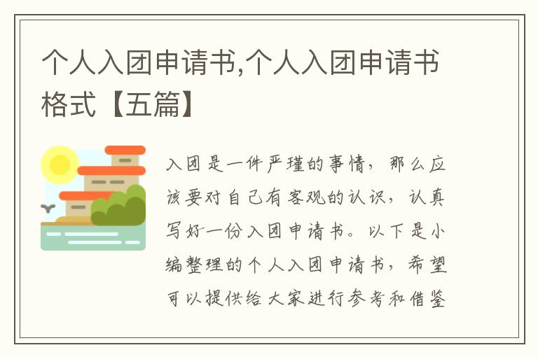 個人入團申請書,個人入團申請書格式【五篇】