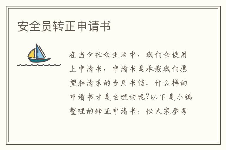 安全員轉正申請書