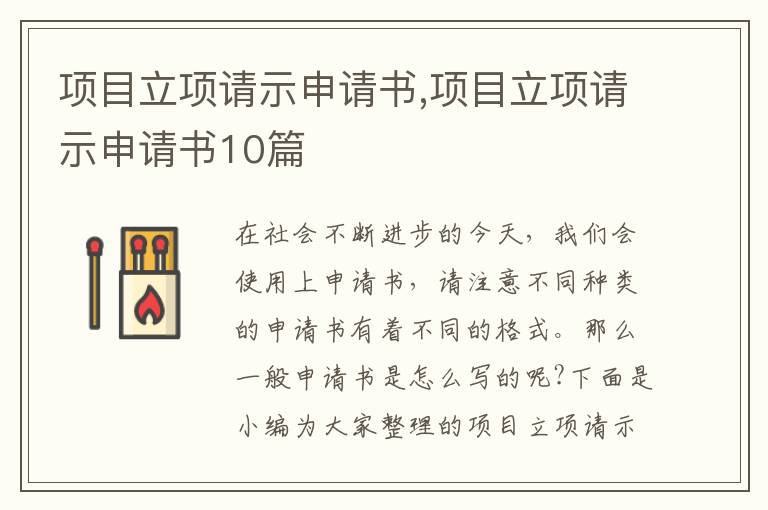 項目立項請示申請書,項目立項請示申請書10篇