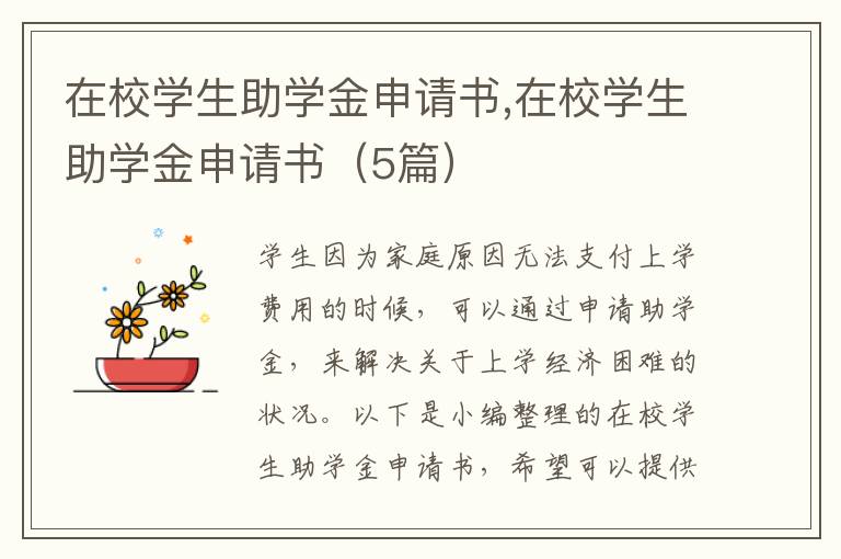 在校學生助學金申請書,在校學生助學金申請書（5篇）