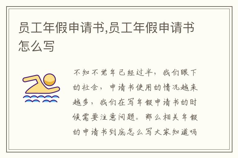 員工年假申請書,員工年假申請書怎么寫