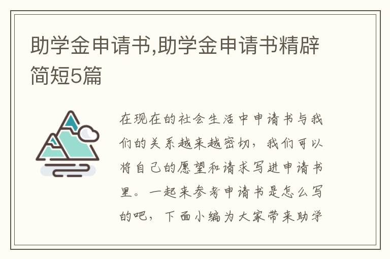 助學金申請書,助學金申請書精辟簡短5篇