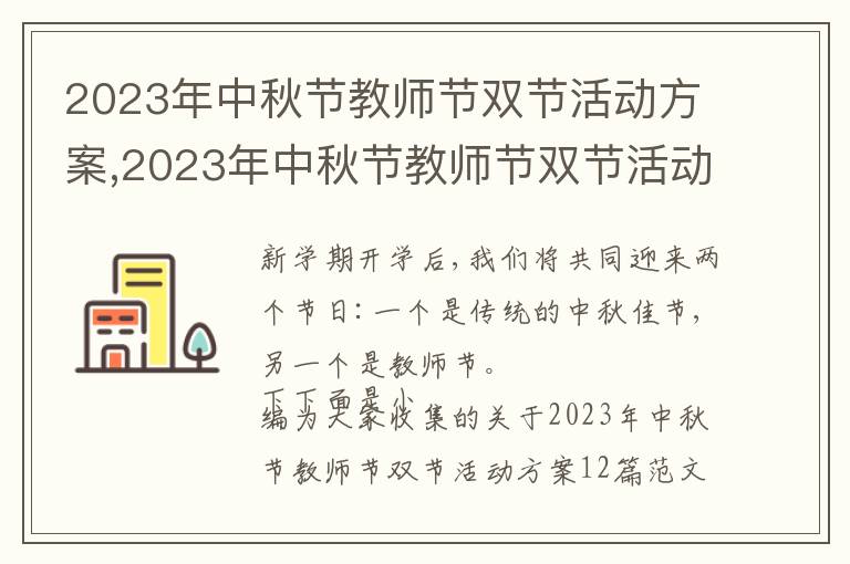 2023年中秋節教師節雙節活動方案,2023年中秋節教師節雙節活動方案12篇