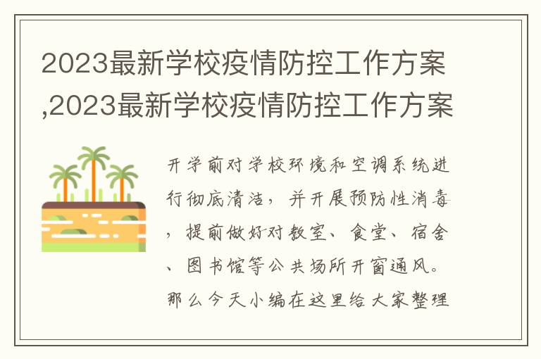 2023最新學校疫情防控工作方案,2023最新學校疫情防控工作方案7篇