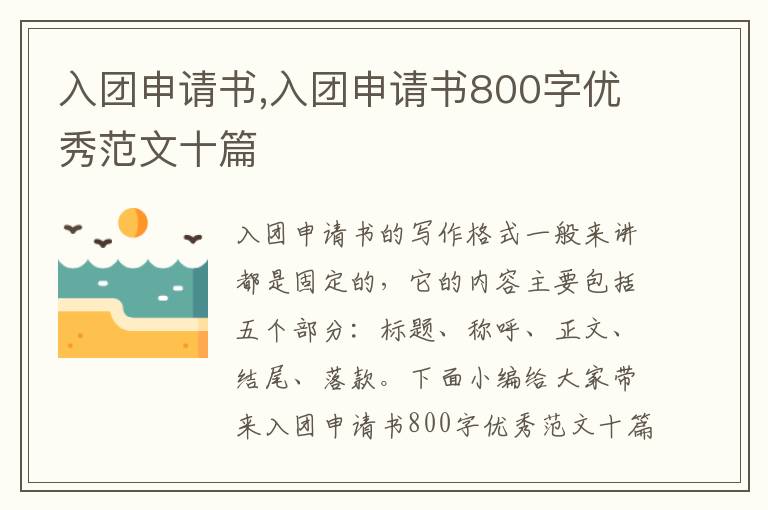 入團申請書,入團申請書800字優秀范文十篇