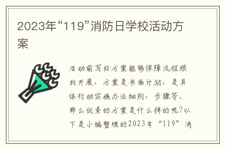 2023年“119”消防日學?；顒臃桨? title=