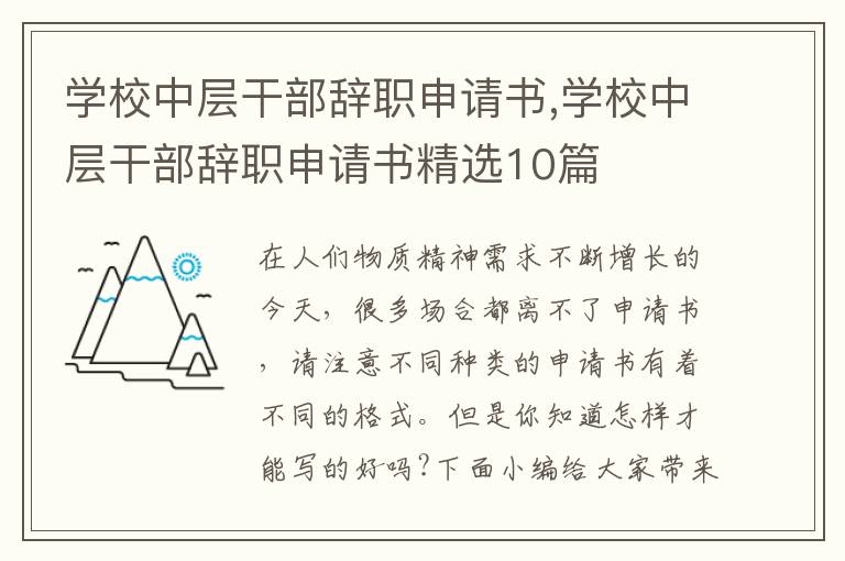 學校中層干部辭職申請書,學校中層干部辭職申請書精選10篇