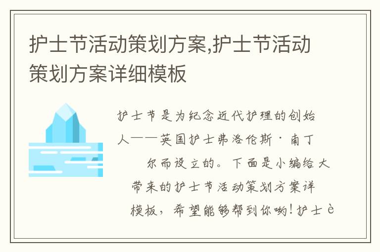 護士節活動策劃方案,護士節活動策劃方案詳細模板