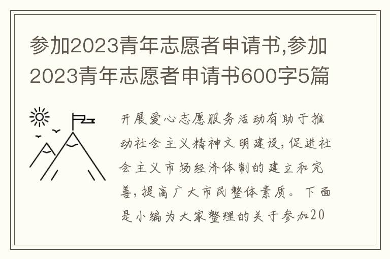 參加2023青年志愿者申請書,參加2023青年志愿者申請書600字5篇