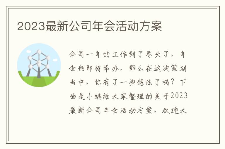 2023最新公司年會活動方案