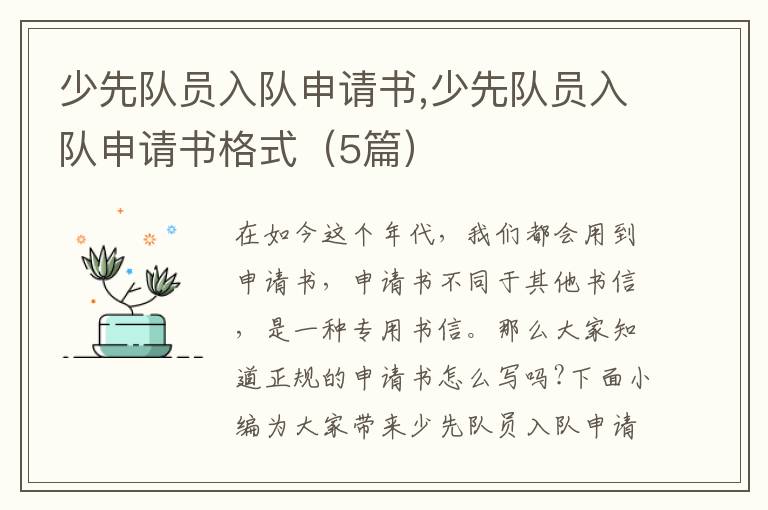 少先隊員入隊申請書,少先隊員入隊申請書格式（5篇）