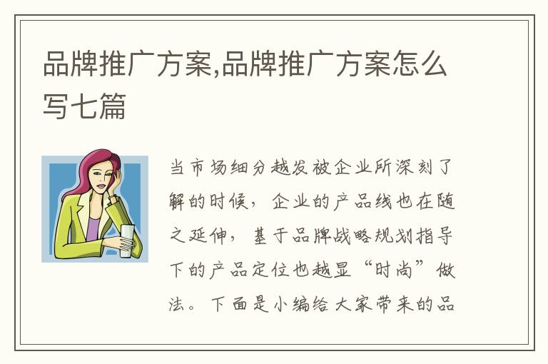 品牌推廣方案,品牌推廣方案怎么寫七篇