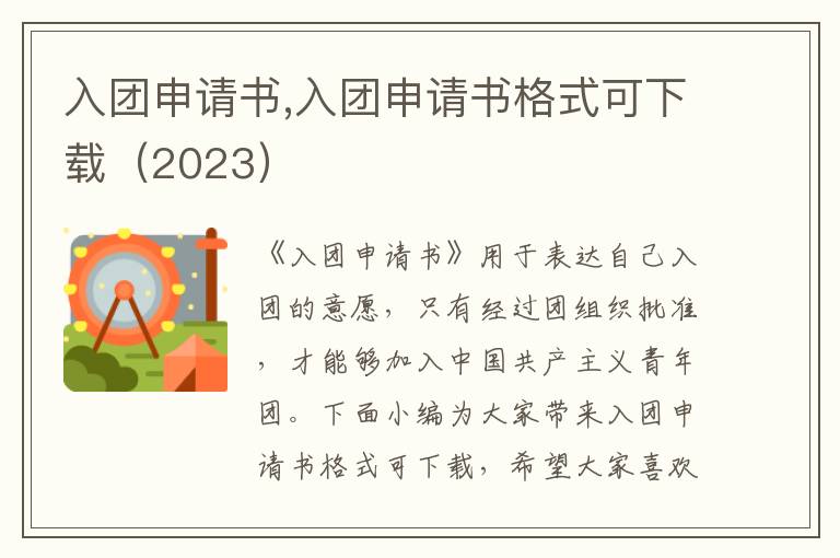 入團申請書,入團申請書格式可下載（2023）