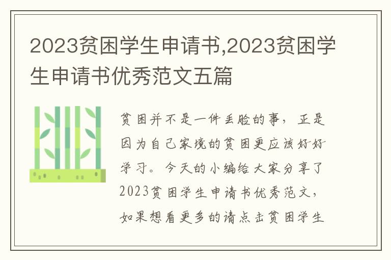 2023貧困學生申請書,2023貧困學生申請書優秀范文五篇