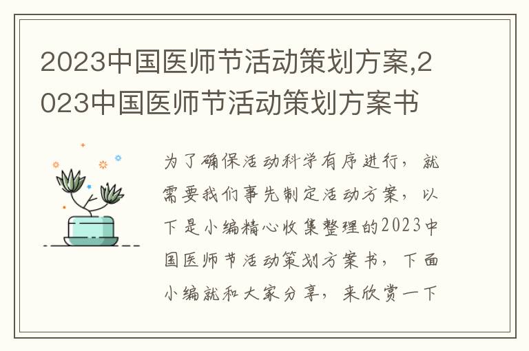 2023中國醫師節活動策劃方案,2023中國醫師節活動策劃方案書