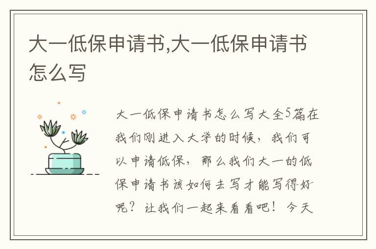 大一低保申請書,大一低保申請書怎么寫