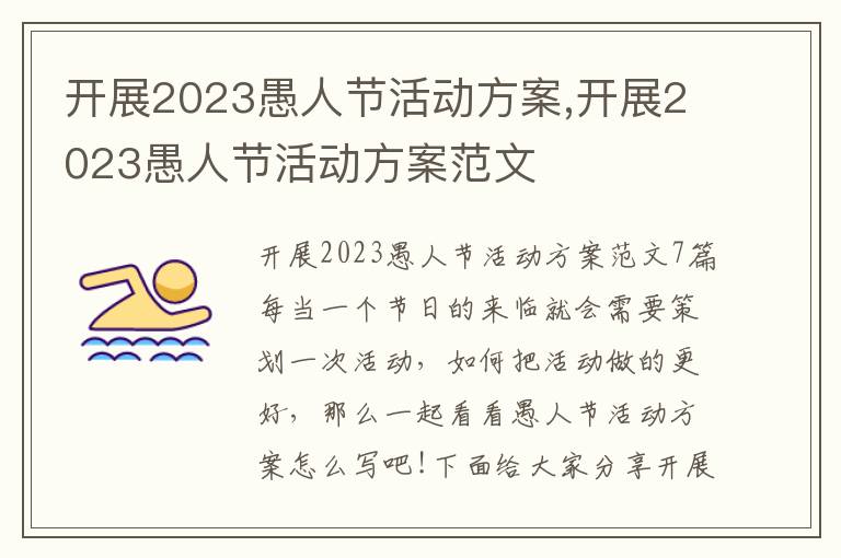 開展2023愚人節(jié)活動(dòng)方案,開展2023愚人節(jié)活動(dòng)方案范文