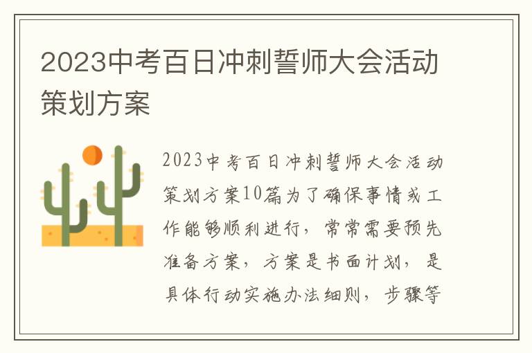 2023中考百日沖刺誓師大會活動策劃方案