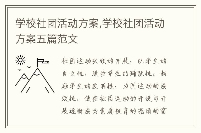 學校社團活動方案,學校社團活動方案五篇范文