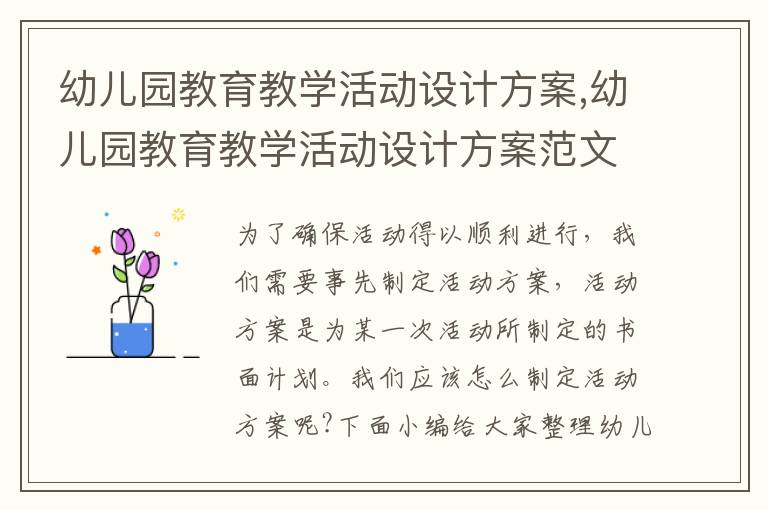 幼兒園教育教學活動設計方案,幼兒園教育教學活動設計方案范文5篇