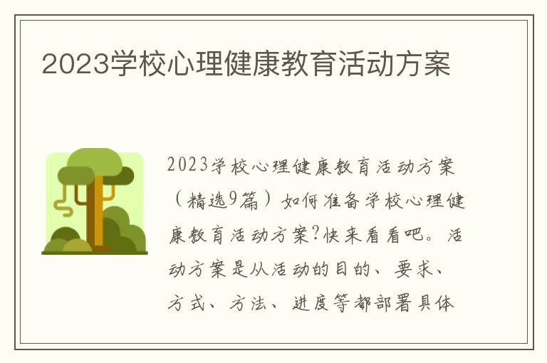 2023學校心理健康教育活動方案