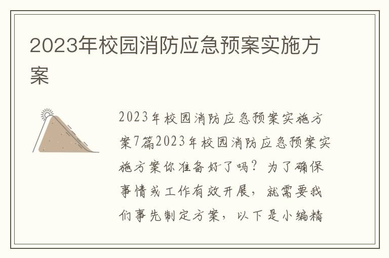 2023年校園消防應急預案實施方案