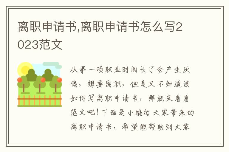 離職申請書,離職申請書怎么寫2023范文