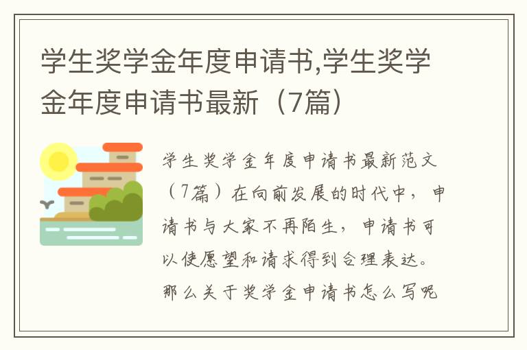 學生獎學金年度申請書,學生獎學金年度申請書最新（7篇）