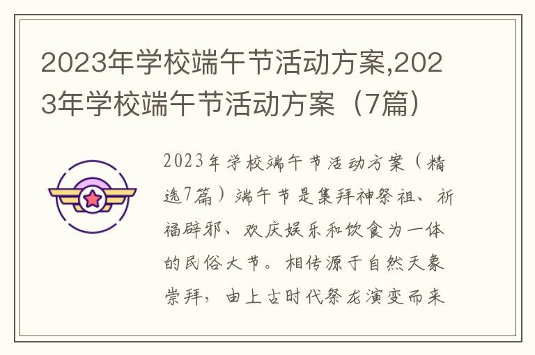 2023年學校端午節活動方案,2023年學校端午節活動方案（7篇）